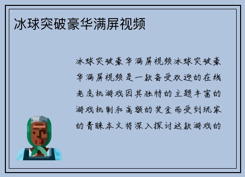 冰球突破豪华满屏视频