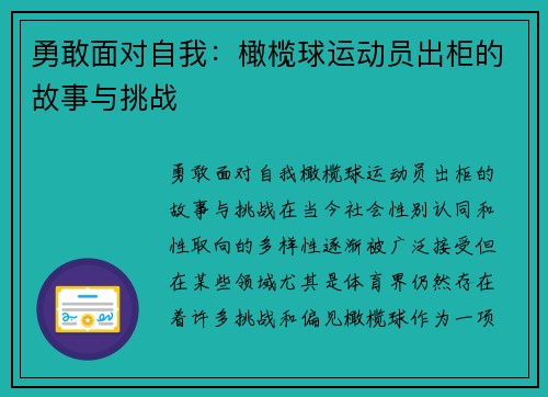 勇敢面对自我：橄榄球运动员出柜的故事与挑战