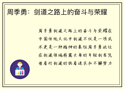 周季勇：剑道之路上的奋斗与荣耀