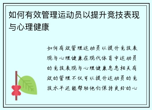 如何有效管理运动员以提升竞技表现与心理健康